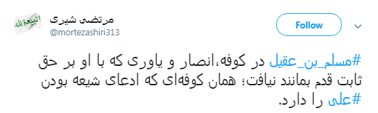 کاربران به مناسبت اولین روز از دهه محرم #مسلم_بن_عقیل را منتشر کردند+تصاویر