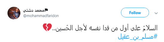 کاربران به مناسبت اولین روز از دهه محرم #مسلم_بن_عقیل را منتشر کردند+تصاویر