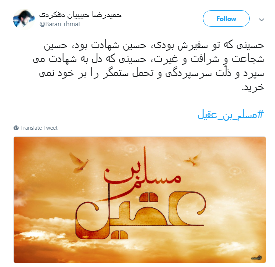 کاربران به مناسبت اولین روز از دهه محرم #مسلم_بن_عقیل را منتشر کردند+تصاویر