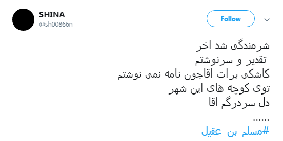 کاربران به مناسبت اولین روز از دهه محرم #مسلم_بن_عقیل را منتشر کردند+تصاویر