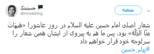 کاربران با #پیام_حسین درس آزادگی عاشورا را به اشتراک گذاشتند+تصاویر
