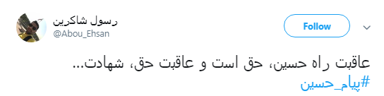 کاربران با #پیام_حسین درس آزادگی عاشورا را به اشتراک گذاشتند+تصاویر