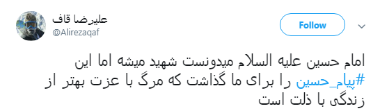 کاربران با #پیام_حسین درس آزادگی عاشورا را به اشتراک گذاشتند+تصاویر