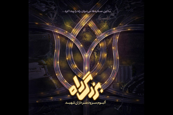 آیین رونمایی از آلبوم سرود &laquo;بزرگ راه&raquo; در تالار وحدت آغاز شد