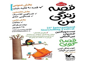 برگزاری جشنواره قصه گویی در کرمانشاه