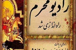 رادیو محرم در قم آغاز به کار کرد