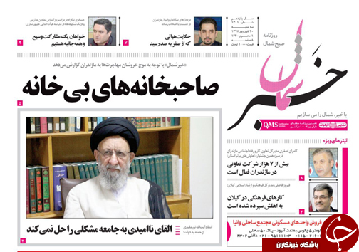 صفحه نخست روزنامههای سه شنبه ۲۰ شهریور ماه مازندران صفحه نخست روزنامههای سه شنبه ۲۰ شهریور ماه مازندران