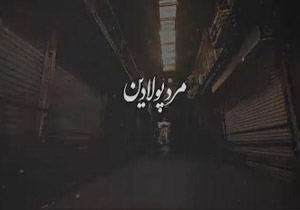 روایت مقام معظم رهبری از مرد پولادین انقلاب +فیلم