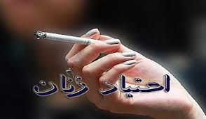وضعیت ترسناک اعتیاد زنان ایرانی +اینفوگرافیک