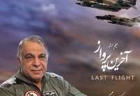 روایت ۱۰ سال اسارت خلبان محمدرضا صلواتی در «آخرین پرواز»