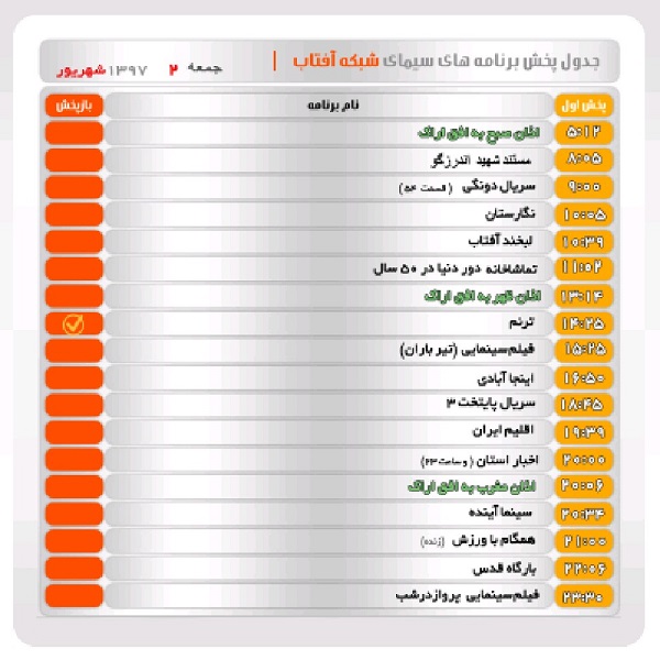برنامه&zwnj;های سیمای شبکه آفتاب در دوم شهریور ماه ۹۷
