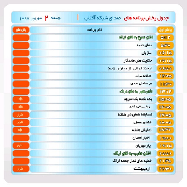 برنامه&zwnj;های صدای شبکه آفتاب در دوم شهریور ماه۹۷