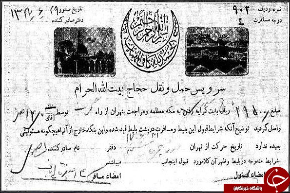 تصویر کمتر دیده شده از بلیت حج در سال ۱۳۲۷