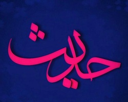 حدیث