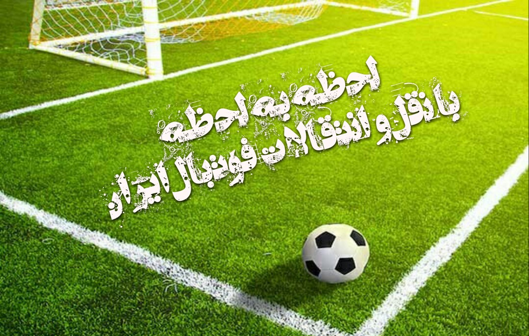 نقل و انتقالات لیگ برتر فوتبال ایران