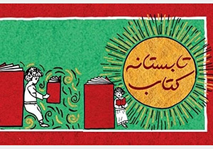 طرح تابستانه کتاب در فارس/ تخفیف ۲۵ درصدی خرید کتاب