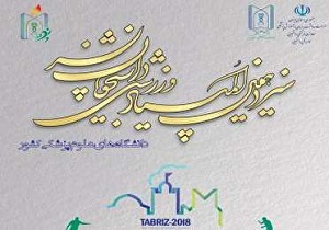 المپیاد ورزشی دانشجویان دانشگاه&zwnj;های علوم پزشکی در تبریز