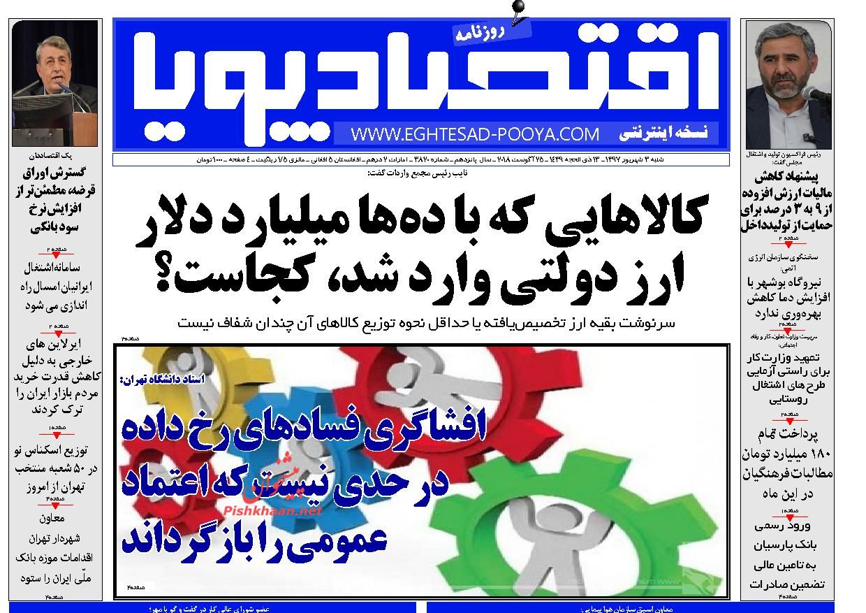صفحه نخست روزنامه های اقتصادی 3 شهریورماه