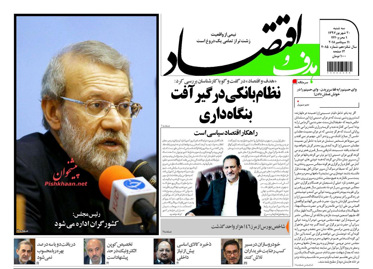 صفحه نخست روزنامه های اقتصادی 20 شهریورماه