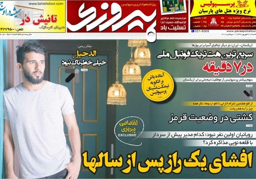 روزنامه&zwnj;های ورزشی بیستم شهریورماه