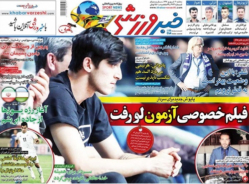 روزنامه&zwnj;های ورزشی بیستم شهریورماه