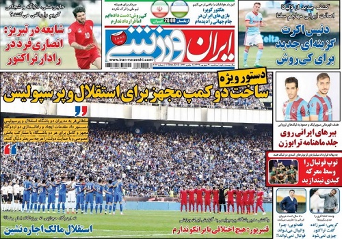 روزنامه&zwnj;های ورزشی بیستم شهریورماه