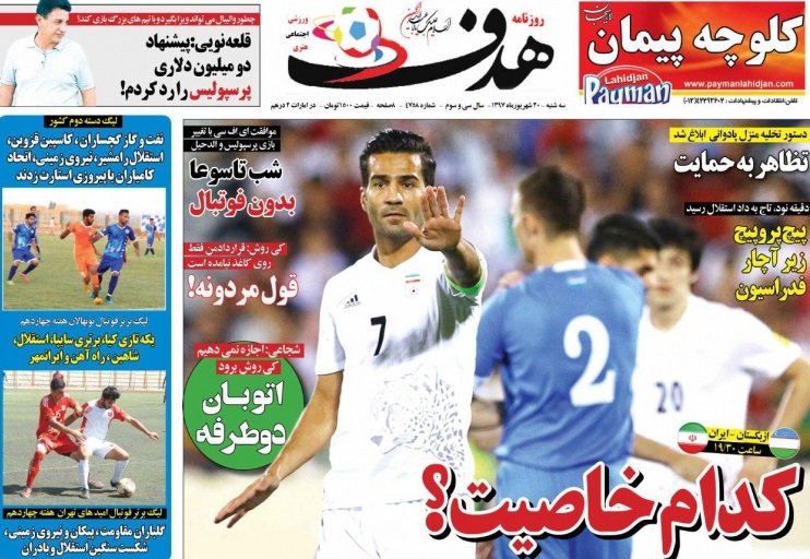 روزنامه&zwnj;های ورزشی بیستم شهریورماه