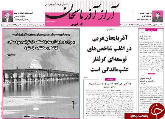 نیم صفحه نخست روزنامه&zwnj;های آذربایجان غربی در روز سه شنبه ۲۰ شهریورماه