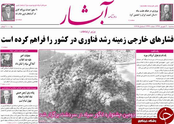 نیم صفحه نخست روزنامه&zwnj;های آذربایجان غربی در روز سه شنبه ۲۰ شهریورماه