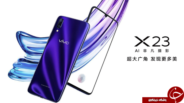 ویوو X23 طی مراسمی به صورت رسمی معرفی شد