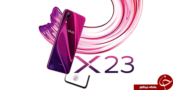 ویوو X23 طی مراسمی به صورت رسمی معرفی شد