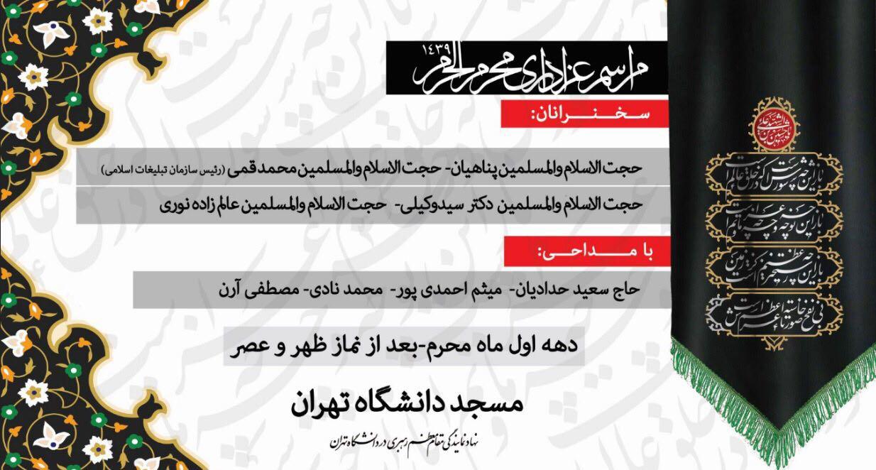 برنامه&zwnj;های دانشگاه&zwnj;های تهران در دهه اول محرم