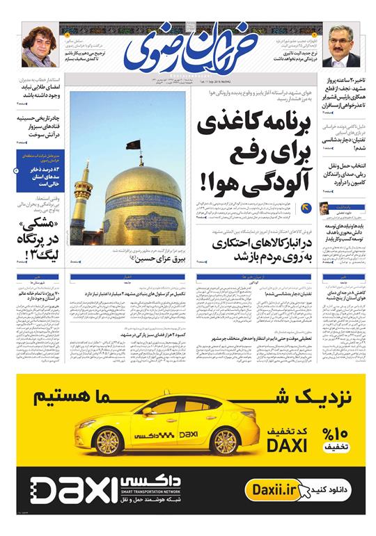 صفحه نخست روزنامه&zwnj;های خراسان رضوی سه شنبه ۲۰ شهریور