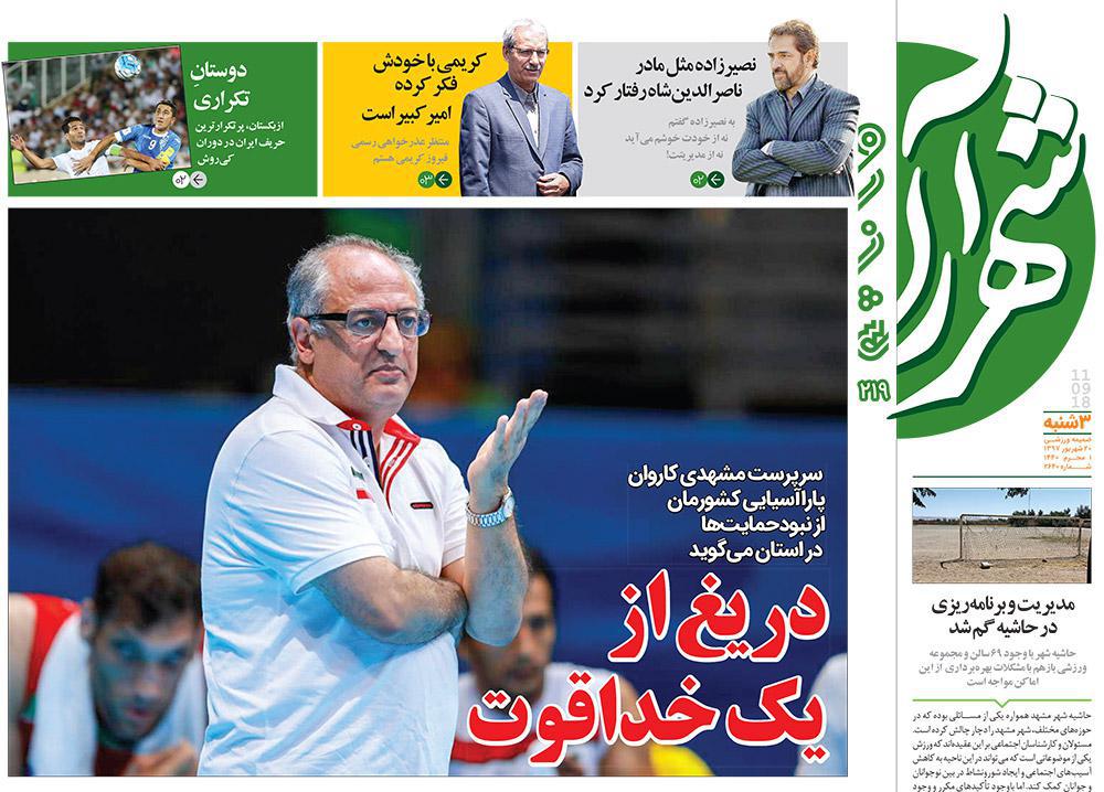 صفحه نخست روزنامه&zwnj;های خراسان رضوی سه شنبه ۲۰ شهریور