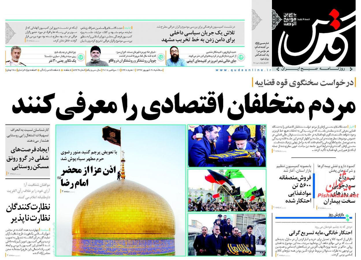 صفحه نخست روزنامه&zwnj;های خراسان رضوی سه شنبه ۲۰ شهریور