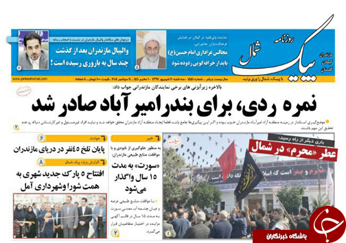 صفحه نخست روزنامههای سه شنبه ۲۰ شهریور ماه مازندران صفحه نخست روزنامههای سه شنبه ۲۰ شهریور ماه مازندران