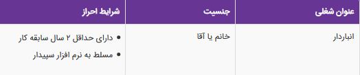 استخدام انباردار در قزوین