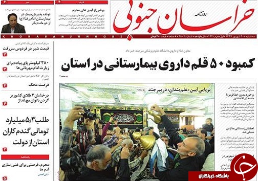 صفحه نخست روزنامه&zwnj;های خراسان جنوبی بیستم شهریور ماه