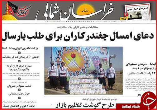 صفحه نخست روزنامه خراسان شمالی بیستم شهریور ماه