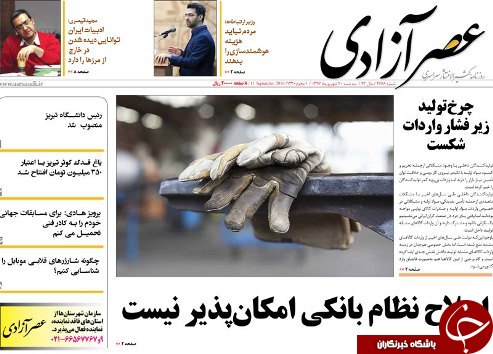 صفحه نخست روزنامه استان&zwnj;آذربایجان شرقی سه شنبه ۲۰ شهریور ماه