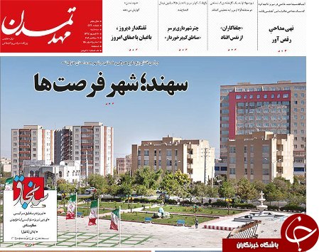 صفحه نخست روزنامه استان&zwnj;آذربایجان شرقی سه شنبه ۲۰ شهریور ماه