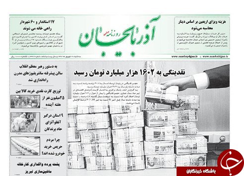 صفحه نخست روزنامه استان&zwnj;آذربایجان شرقی سه شنبه ۲۰ شهریور ماه