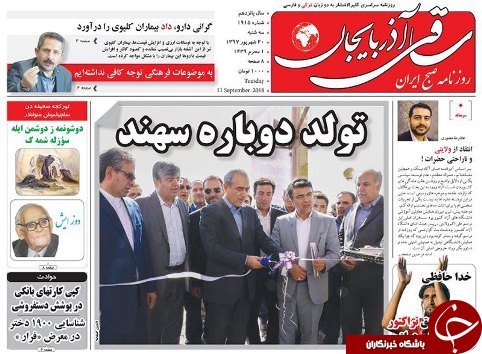 صفحه نخست روزنامه استان&zwnj;آذربایجان شرقی سه شنبه ۲۰ شهریور ماه
