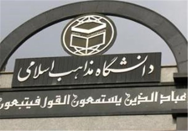 دانشگاه مذاهب اسلامی؛ بهترین ارتباط دانشگاهی ایران و اندونزی