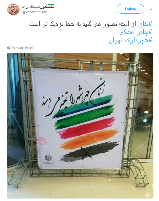 پاسخ کاربران به طراحان بنر شهرداری با هشتگ#چادر_مشکی +تصاویر