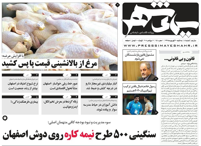 نگاهی به عناوین روزنامه  های 20 شهریور ماه اصفهان