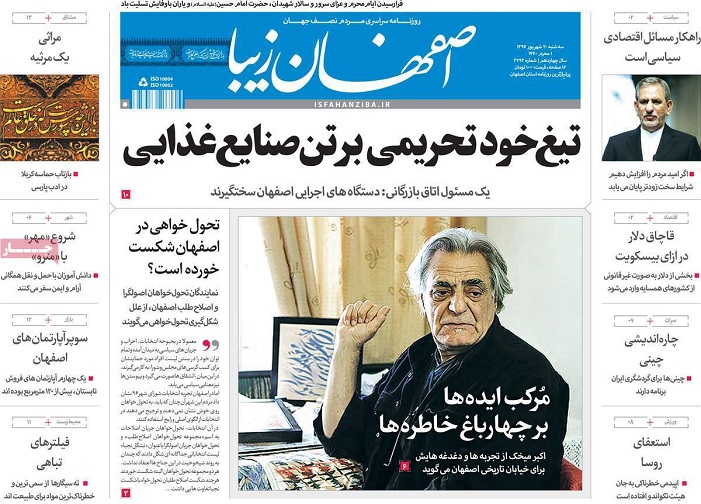 نگاهی به عناوین روزنامه  های 20 شهریور ماه اصفهان