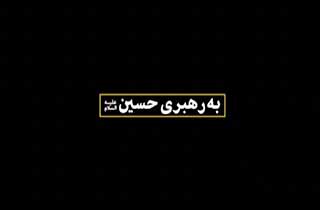 نماهنگ به رهبری حسین علیه‌السلام