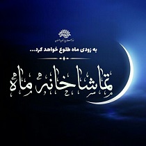 افتتاح تماشاخانه‌ای به نام «ماه» در اصفهان