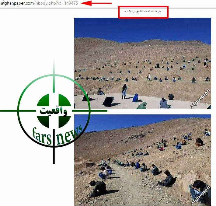 تلاش نافرجام رسانه های ضد انقلاب برای ایجاد اختلاف قومیتی/ کنکور در افغانستان شایعه در سیستان&zwnj;وبلوچستان!+ نصاویر
